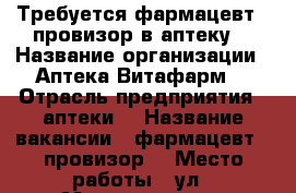 Требуется фармацевт / провизор в аптеку  › Название организации ­ Аптека Витафарм  › Отрасль предприятия ­ аптеки  › Название вакансии ­ фармацевт / провизор  › Место работы ­ ул . Матвеевская  › Минимальный оклад ­ 41 000 › Максимальный оклад ­ 44 000 - Московская обл., Москва г. Работа » Вакансии   